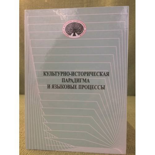 Культурно-историческая парадигма и языковые процессы: слово, язык, словесность в истории культуры