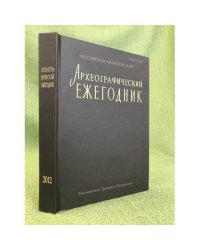 Археографический Ежегодник за 2012 год
