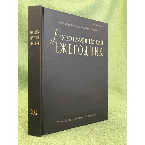 Археографический Ежегодник за 2012 год