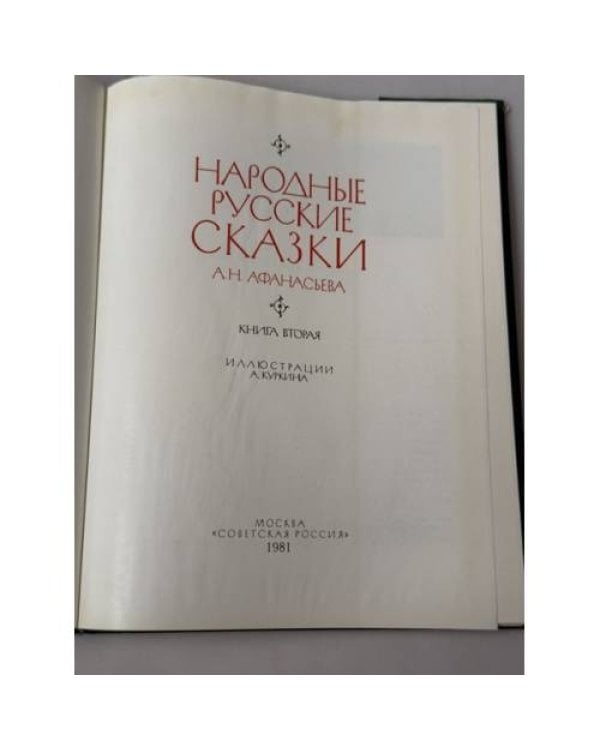 Дополнительное изображение книги «Народные русские сказки. Книга вторая Иллюстрации Анатолия Куркина»