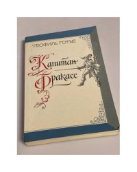 Капитан Фракасс