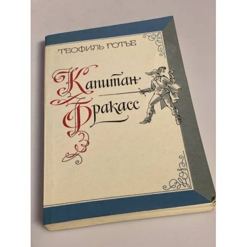 Обложка книги «Капитан Фракасс» — Готье Теофиль