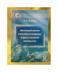 Эволюция жанра рассказа и новеллы в Дагестанской литературе