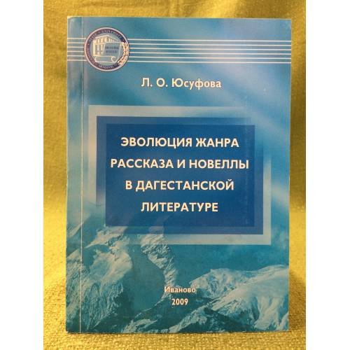 Эволюция жанра рассказа и новеллы в Дагестанской литературе