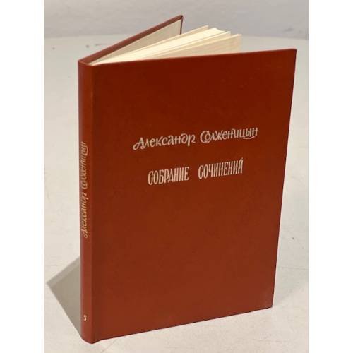 Обложка книги «Собрание сочинений. Том 5» — Солженицын А.