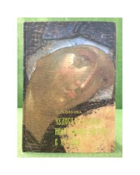 Чудеса и судьбы икон божией матери в XX веке. В 2-х тт. Том 1