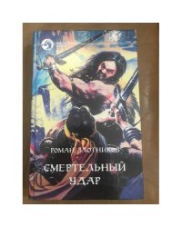 Смертельный удар