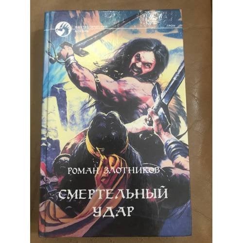 Смертельный удар