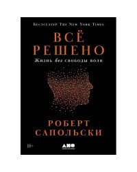 Все решено Жизнь без свободы воли