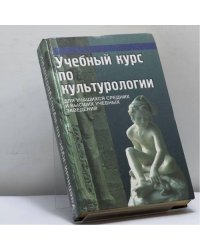 Учебный курс по культурологии