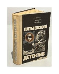 Латышский детектив