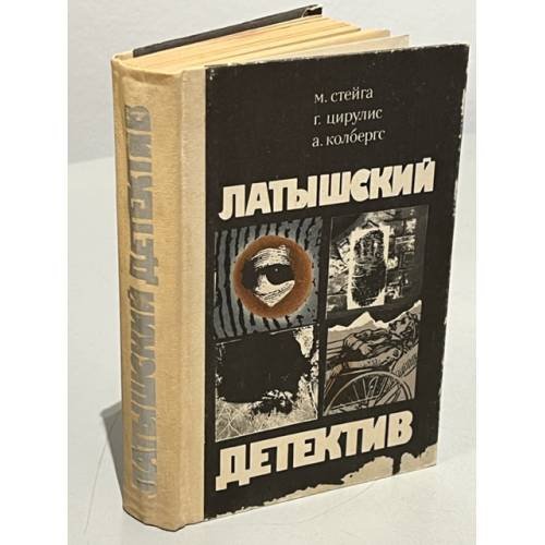 Обложка книги «Латышский детектив» — Стейга М., Цирулис Г., Колбергс Андрис Леонидович, ISBN 5410006844
