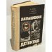 Обложка книги «Латышский детектив» — Стейга М., Цирулис Г., Колбергс Андрис Леонидович, ISBN 5410006844