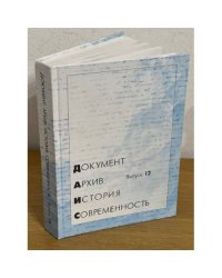 Документ. Архив. История. Современность. Сборник научных трудов. Вып. 12