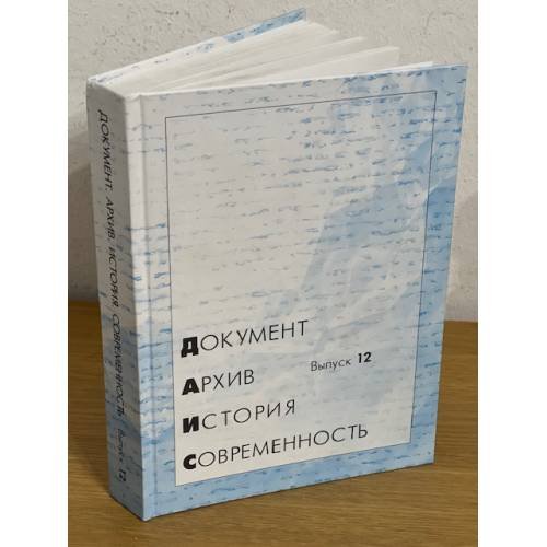 Документ. Архив. История. Современность. Сборник научных трудов. Вып. 12