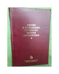 Россия в глобальных процессах: Поиски перспективы