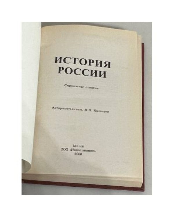 Дополнительное изображение книги «История России. Справочное пособие»