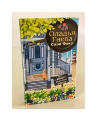 Оладья гнева