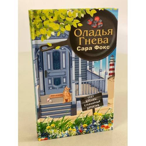 Оладья гнева