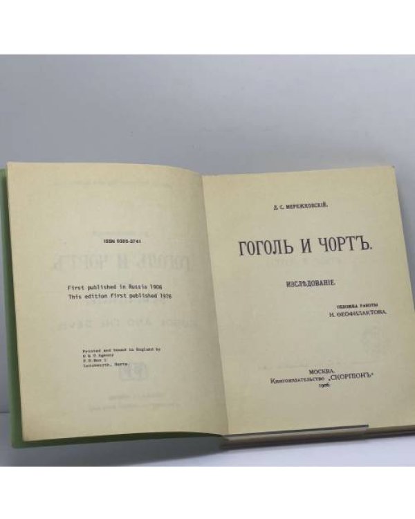 Дополнительное изображение книги «Гоголь и чорт»