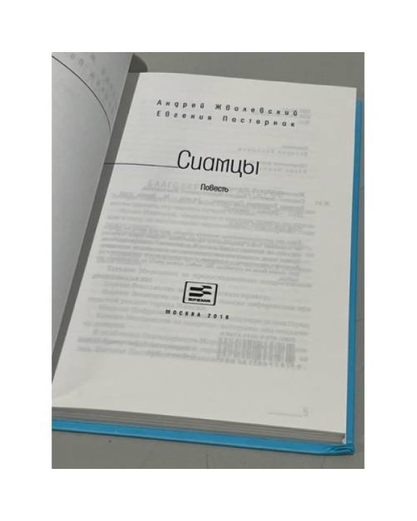 Сиамцы 