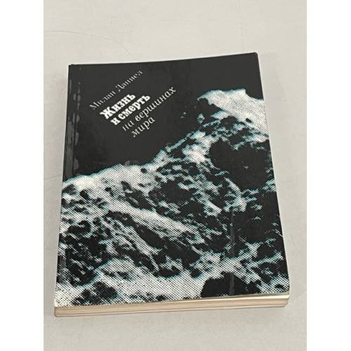 Обложка книги «Жизнь и смерть на вершинах мира» — Милан Даниел