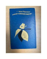 Тополя нашей юности