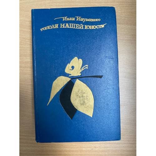 Тополя нашей юности