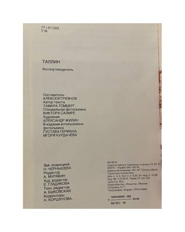 Дополнительное изображение книги «Таллин. Фотопутеводитель»