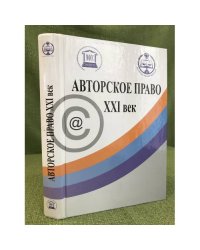 Авторское право. XXI век. Сборник научных статей. + двд
