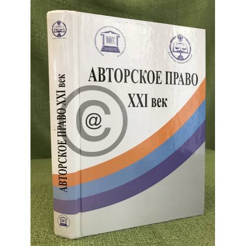 Авторское право. XXI век. Сборник научных статей. + двд