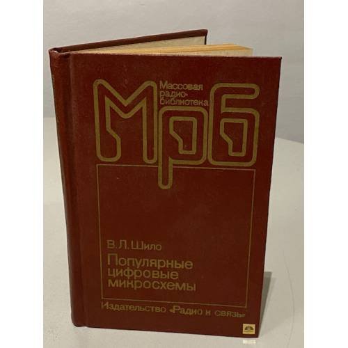 Обложка книги «Популярные цифровые микросхемы. Справочник» — Шило Валерий Леонидович