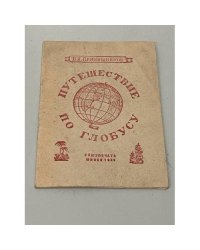 Путешествие по глобусу