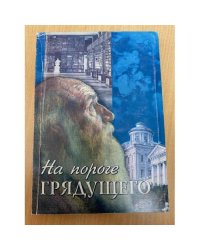 На пороге грядущего. Памяти Николая Федоровича Федорова