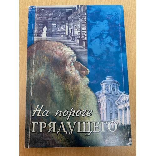 На пороге грядущего. Памяти Николая Федоровича Федорова