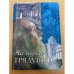 На пороге грядущего. Памяти Николая Федоровича Федорова