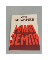 Малая земля