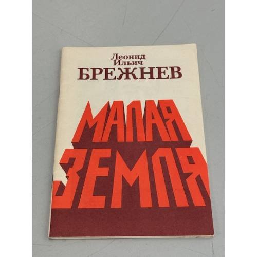 Обложка книги «Малая земля» — Брежнев Леонид Ильич