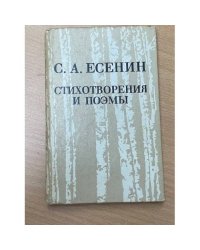 С. А. Есенин. Стихотворения и поэмы