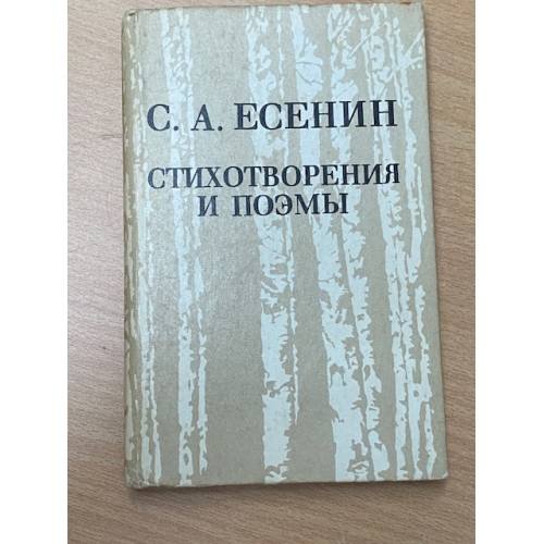 Обложка книги «. Стихотворения и поэмы» — С. А. Есенин