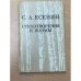 Обложка книги «. Стихотворения и поэмы» — С. А. Есенин