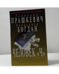 Человек «Ч»