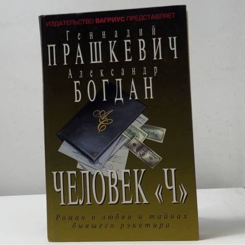 Обложка книги «Человек «Ч»» — Геннадий Прашкевич, Александр Богдан, ISBN 9785264005343