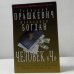 Обложка книги «Человек «Ч»» — Геннадий Прашкевич, Александр Богдан, ISBN 9785264005343