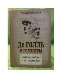 Де голль и голлисты. Коннетабль и его соратники