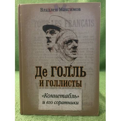 Де голль и голлисты. Коннетабль и его соратники