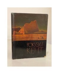 Рокуэлл Кент / Живопись, графика