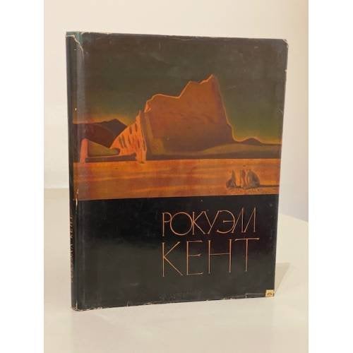 Обложка книги «Рокуэлл Кент / Живопись, графика» — Автор не указан