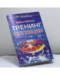 Тренинг интуиции