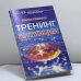 Обложка книги «Тренинг интуиции» — Майкл Микалко, ISBN 9785318000959